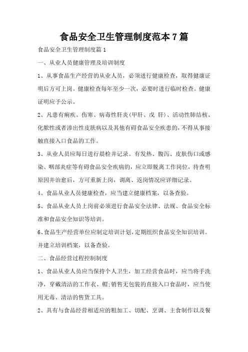 食品安全卫生管理制度范本7篇