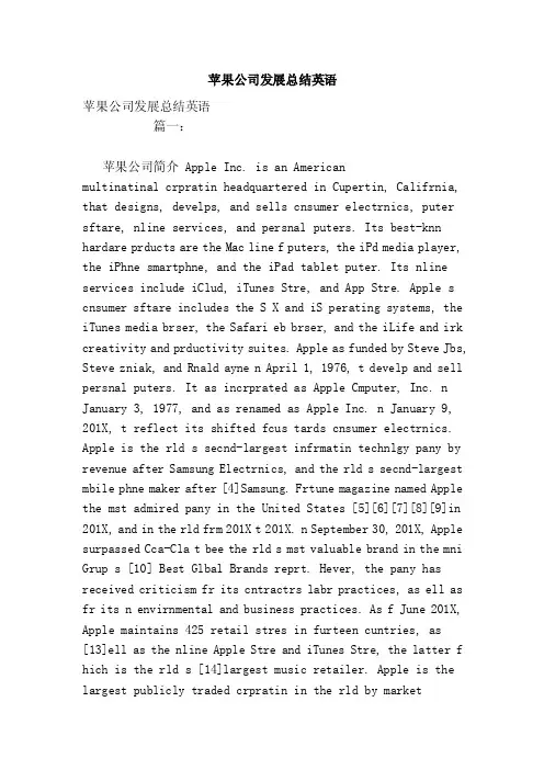 苹果公司发展总结英语