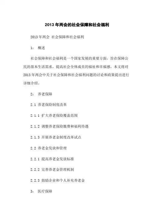 2013年两会的社会保障和社会福利