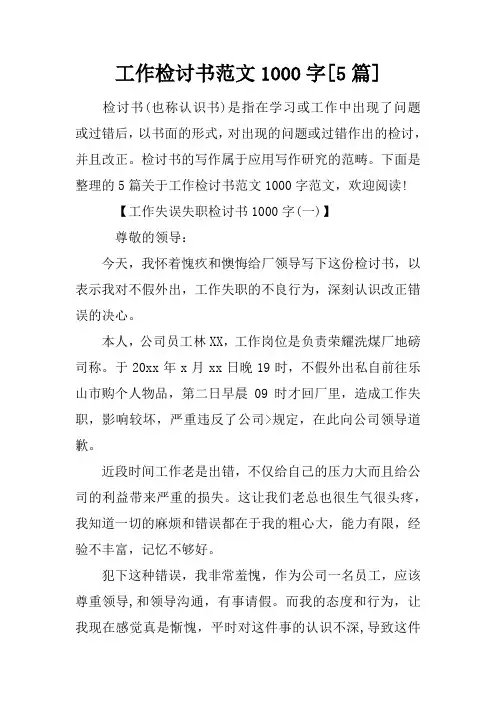 工作检讨书范文1000字[5篇]