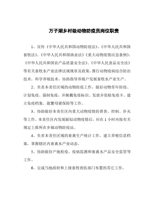 村级动物防疫员岗位职责