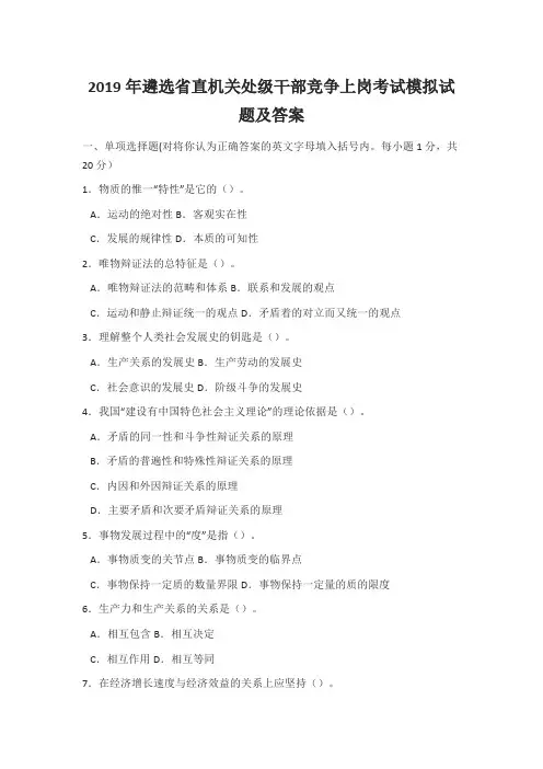 2019年遴选省直机关处级干部竞争上岗考试模拟试题及答案
