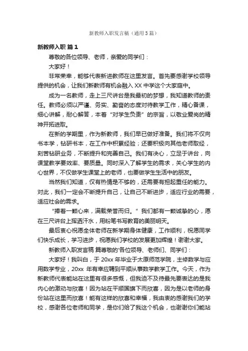 新教师入职发言稿（通用3篇）