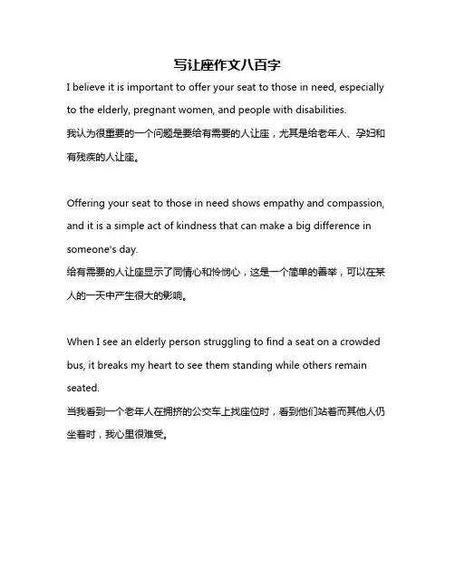 写让座作文八百字