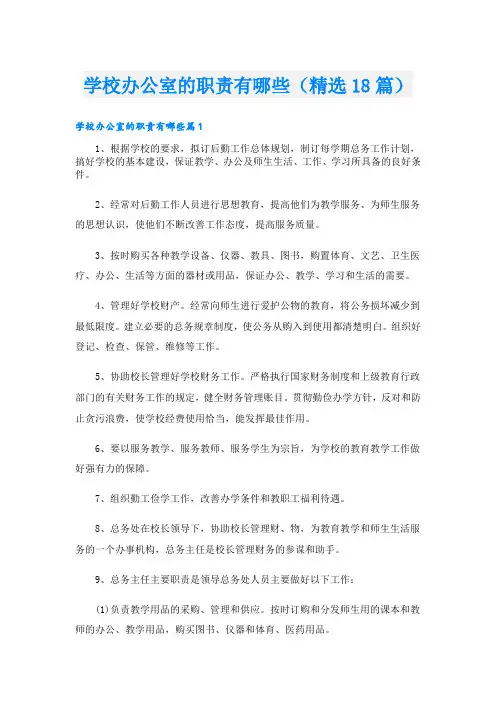 学校办公室的职责有哪些(精选18篇)
