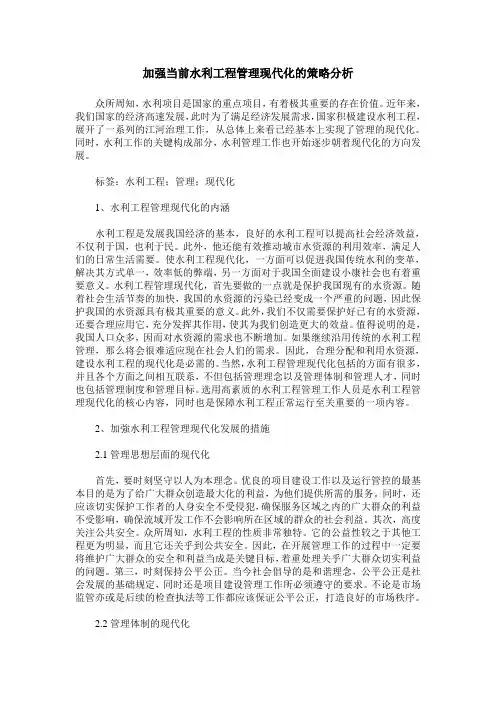 加强当前水利工程管理现代化的策略分析