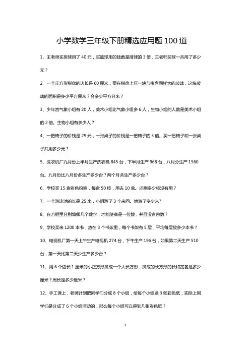三年级数学下册精选应用题每日练100道-可打印