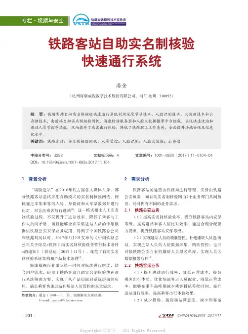 铁路客站自助实名制核验快速通行系统