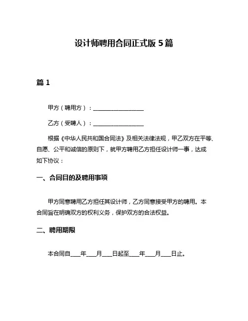 设计师聘用合同正式版5篇
