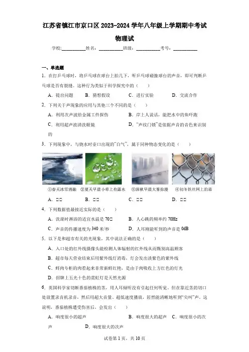 江苏省镇江市京口区2023-2024学年八年级上学期期中考试物理试