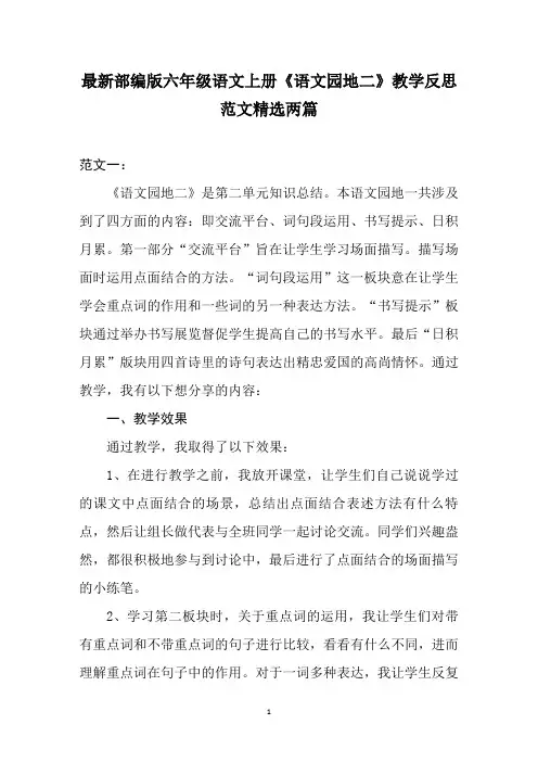 最新部编版六年级语文上册《语文园地二》教学反思范文精选两篇