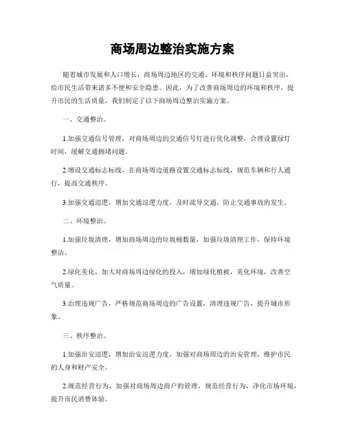 商场周边整治实施方案