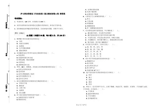护士职业资格证《专业实务》能力测试试卷A卷 附答案
