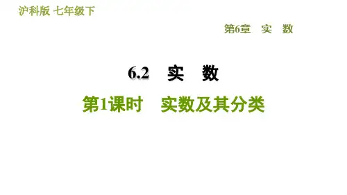 沪科版七年级下册数学 第6章 6.2.1  实数及其分类 习题课件