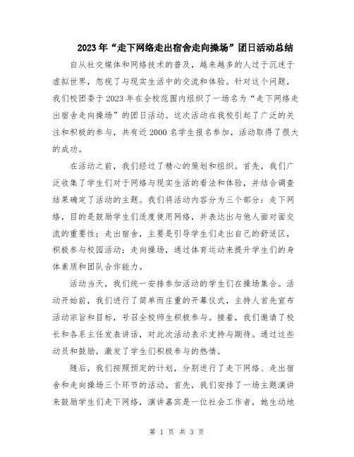 2023年“走下网络走出宿舍走向操场”团日活动总结