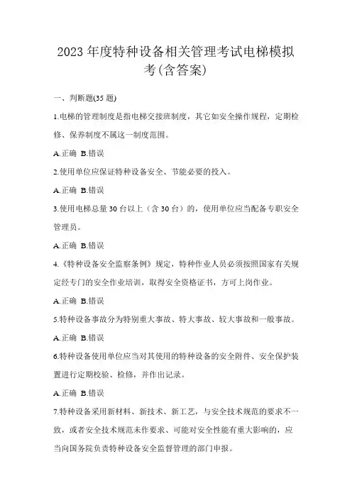 2023年度特种设备相关管理考试电梯模拟考(含答案)