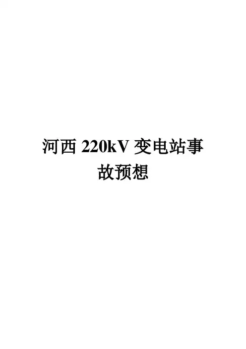 河西220kV变电站事故预想
