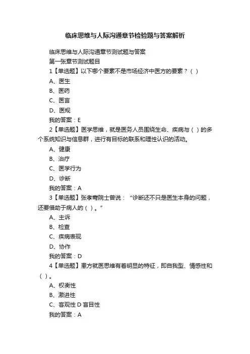 临床思维与人际沟通章节检验题与答案解析