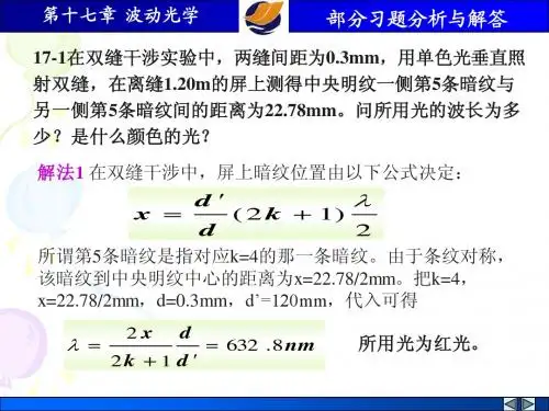 第十七章 波动光学习题析与解答