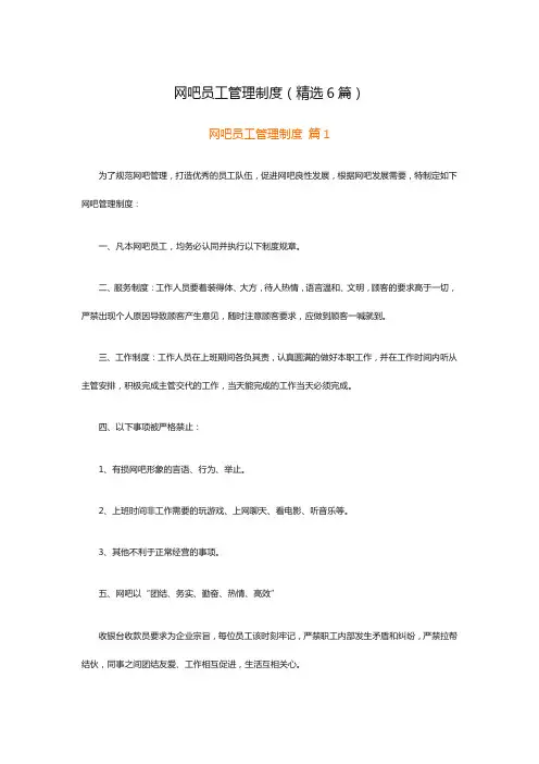 网吧员工管理制度(精选6篇)