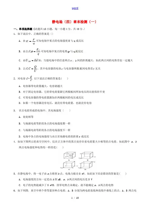 高中物理 静电场(四)章末检测(一)-人教版高中全册物理试题