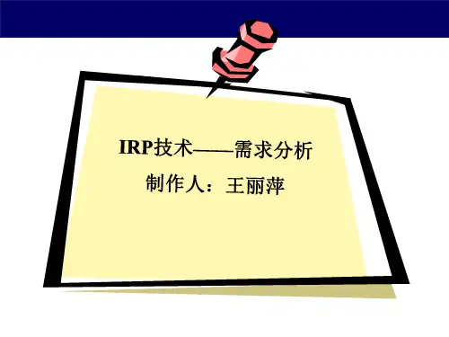 IRP技术-需求分析4.ppt