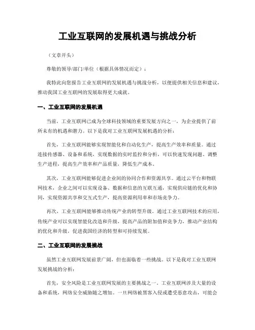 工业互联网的发展机遇与挑战分析