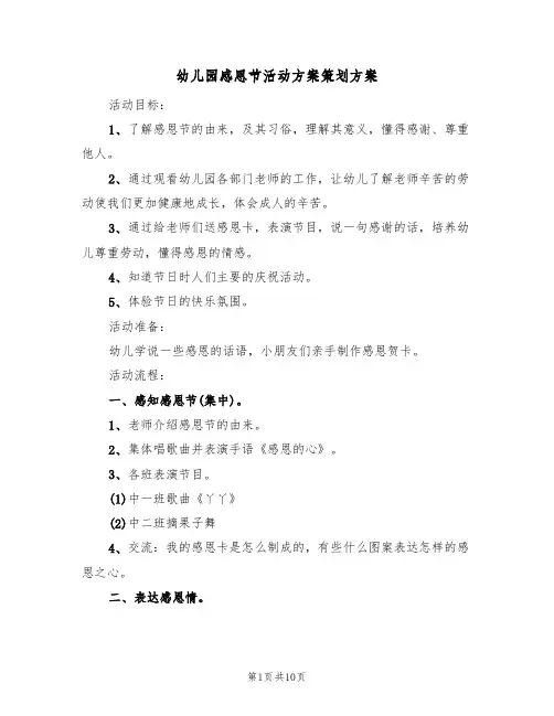幼儿园感恩节活动方案策划方案(5篇)