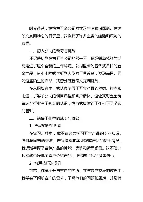 销售五金公司实习心得体会