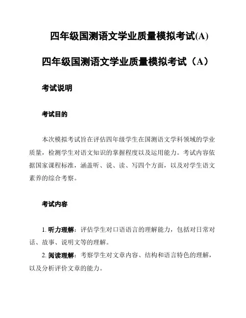 四年级国测语文学业质量模拟考试(A)