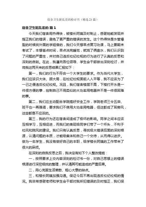 宿舍卫生脏乱差的检讨书（精选24篇）