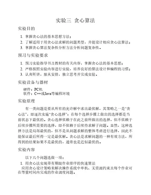 算法分析与设计实验三贪心算法