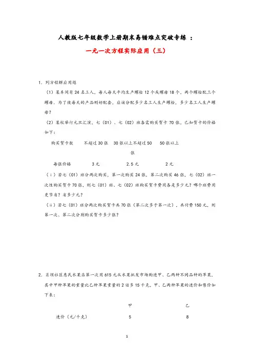 人教版七年级数学上册期末易错难点突破专练 ：一元一次方程实际应用(三)