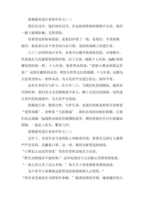 最新致敬最美逆行者初中作文五篇精选