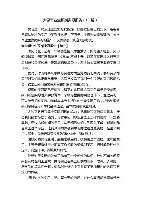大学毕业生顶岗实习报告（11篇）