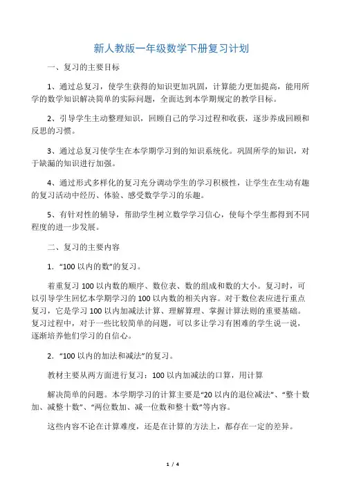 人教版一年级数学下册复习计划