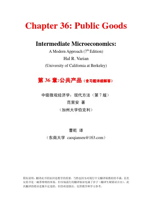 范里安-微观经济学现代观点(第7版)-36公共产品(含习题解答)-东南大学-曹乾