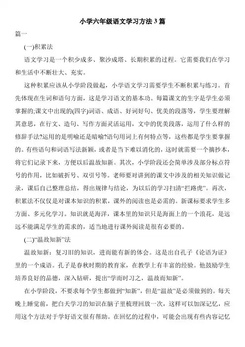 小学六年级语文学习方法3篇
