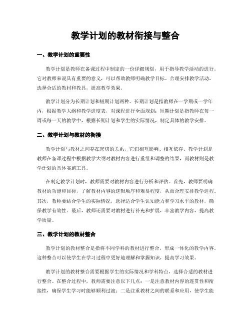 教学计划的教材衔接与整合