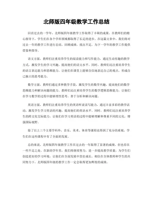 北师版四年级教学工作总结