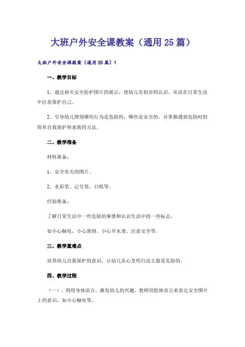 大班户外安全课教案(通用25篇)