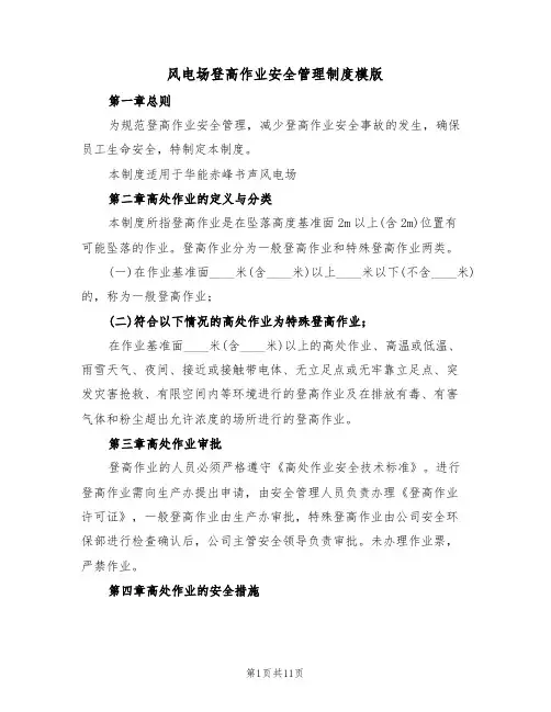 风电场登高作业安全管理制度模版（3篇）