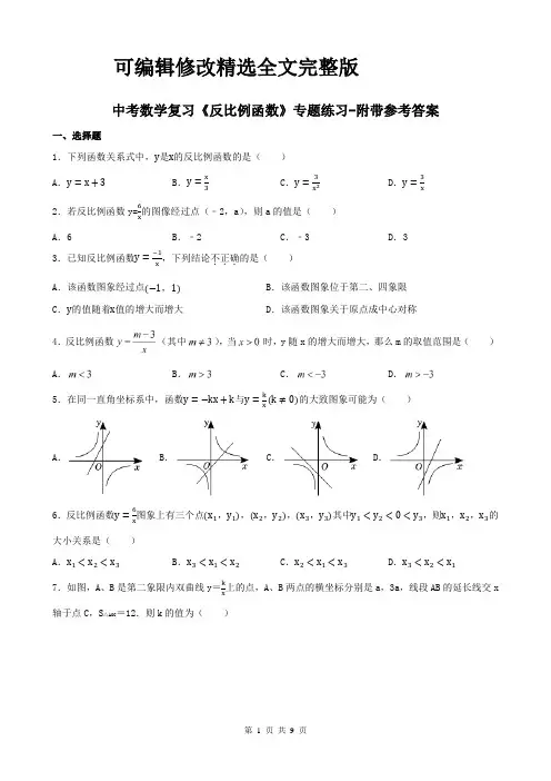 中考数学复习《反比例函数》专题练习-附带参考答案精选全文