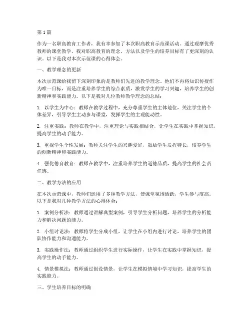 职高教育示范课心得体会(3篇)