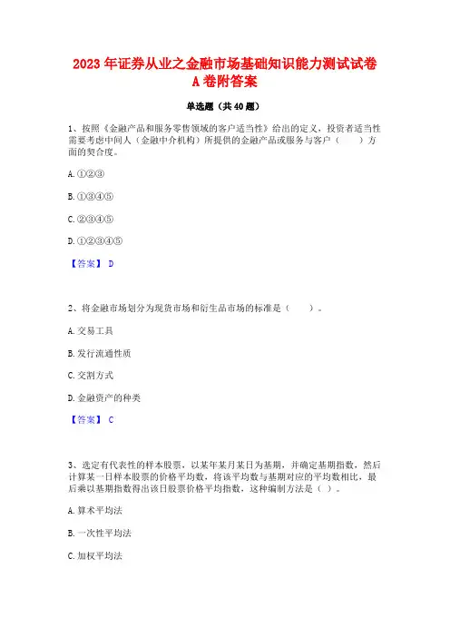 2023年证券从业之金融市场基础知识能力测试试卷A卷附答案