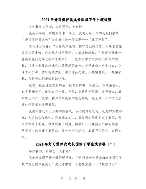 2024年好习惯伴我成长国旗下学生演讲稿（五篇）