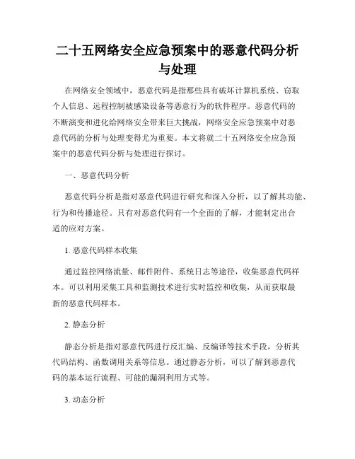 二十五网络安全应急预案中的恶意代码分析与处理