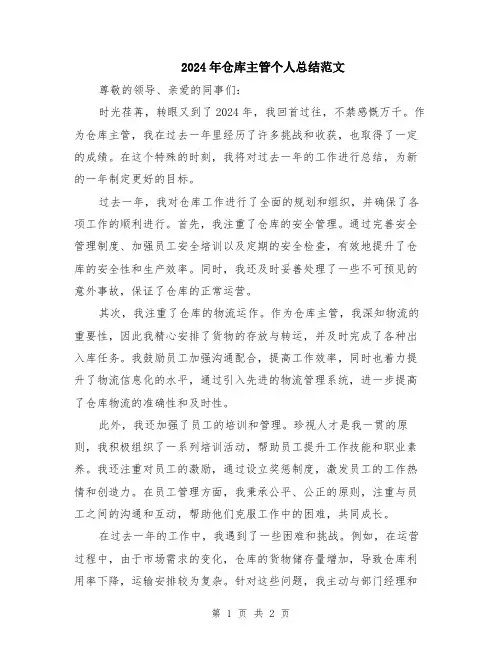 2024年仓库主管个人总结范文