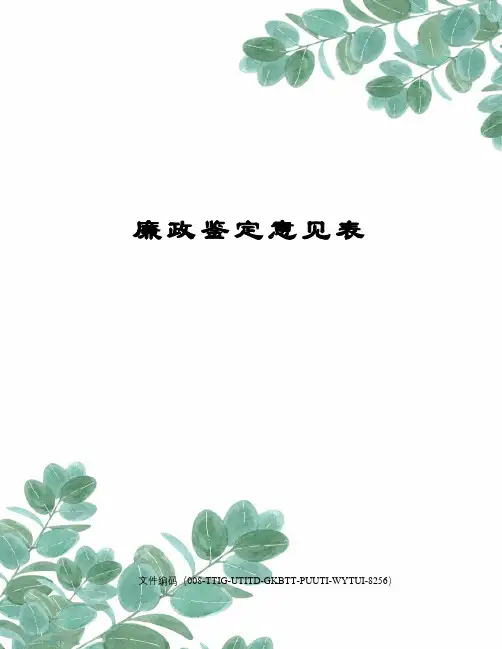 廉政鉴定意见表