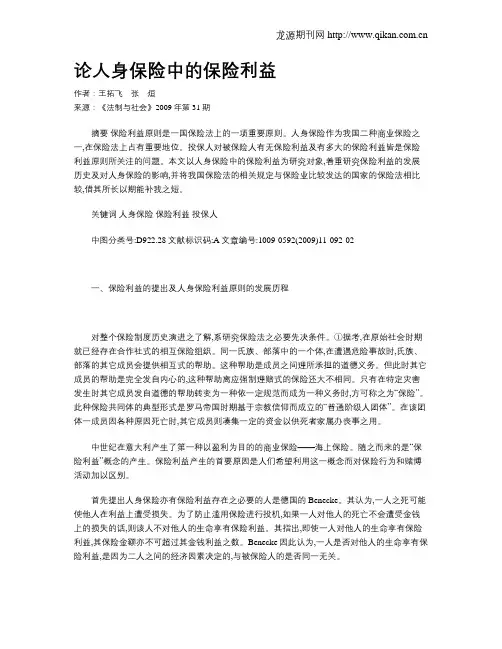 论人身保险中的保险利益